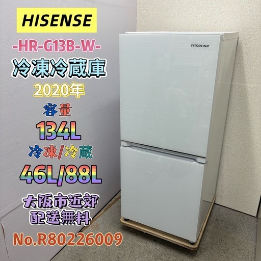 ⭐️HISENSE⭐️冷凍冷蔵庫 2020年 134L 大阪市近郊配送無料
