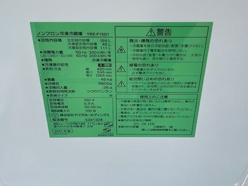 【リサイクルサービス八光】【2021年製】ヤマダ 156L 2ドア冷蔵庫 YRZ-F15G1 安心の3ヶ月保証＋延長保証あり