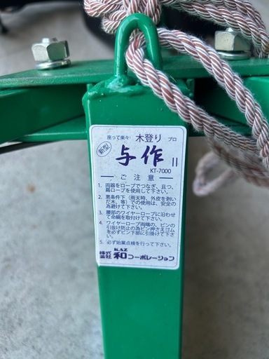 未使用 与作 木登り器 KT-7000 大型タイプ 伐採 林業 Y-4