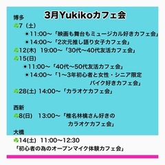 3月YUkikoカフェ会おしらせ