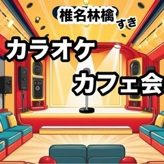 🎤🍎椎名林檎好きカラオケカフェ会＠西新🎶 🗓日時3/8（日）13...