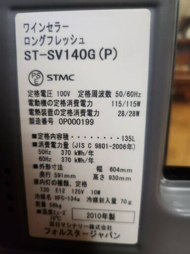 フォルスター　ワインセラー