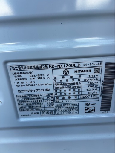 日立 問い合わせ殺到の為金額上げます。それでも大丈夫な方限定ドラム式洗濯乾燥機 BD-NX120BL 2018年製 洗濯12kg 乾燥