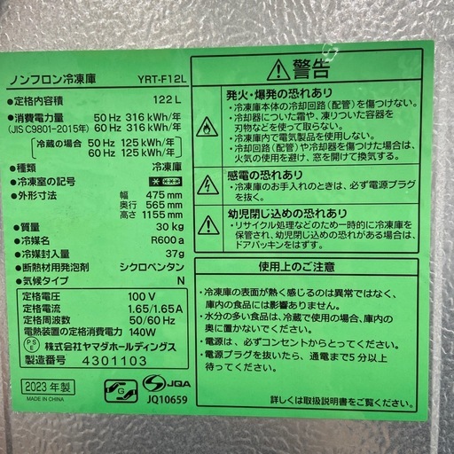 ヤマダ　122L 冷凍庫【リサイクルフカツ岡崎倉庫店】260226YS-5