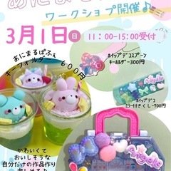 【3/1(日)】かわいい♡あにまるぱふぇ作り体験🎀