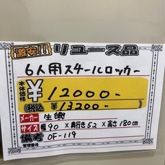 【来店歓迎】【OF-119】生興 6人用スチールロッカー 鍵付き グレー 衣装ロッカー 更衣室ロッカー 休憩室 バッグヤード オフィス　検)事務机　オフィス チェア　会議 椅子　ロッカー　ミーティングテーブル　応接ソファ 店舗 事務所 什器　書庫 本棚 ラック デスク スチール 美品多数 格安 【中古オフィス家具】の画像