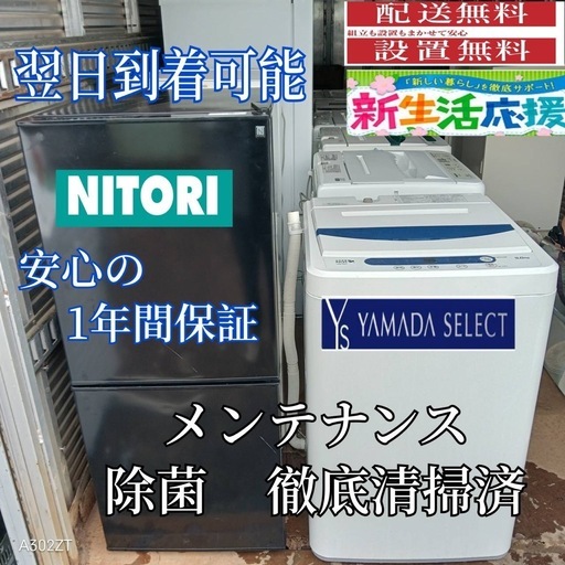 X198 送料設置無料  新生活応援セット　冷蔵庫　洗濯機