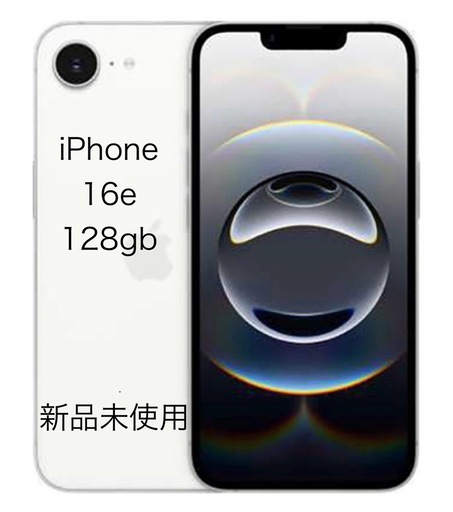 【新品未使用】iPhone16e 128gb 白

