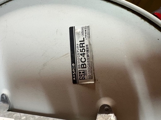 MASPRO NS.CSアンテナ　BC45RL 中古品