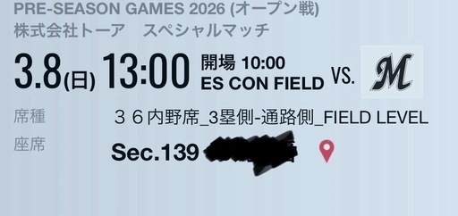 3月8日 ファイターズ オープン戦チケット 2枚組