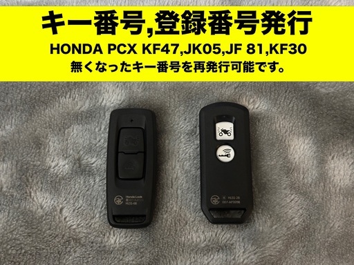 【沖縄】PCX スマートキー キー番号,キーナンバー再発行/登録番号 再発行（KF47/JK05/JF81/KF30）