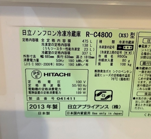 日立・475ℓ 2013年製