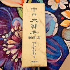 愛知大学中日大辞典編纂処 中日大辞典 増訂第2版の画像
