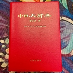 愛知大学中日大辞典編纂処 中日大辞典 増訂第2版の画像