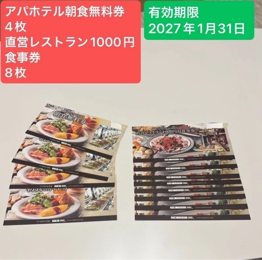 アパホテル朝食無料券4枚&食事券8000円