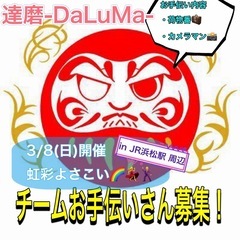 【3/8(日)日中】よさこいチームイベントお手伝いさん募集中！　...
