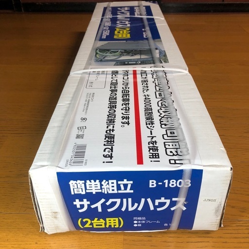 [お取引中]　サイクルハウス２台用