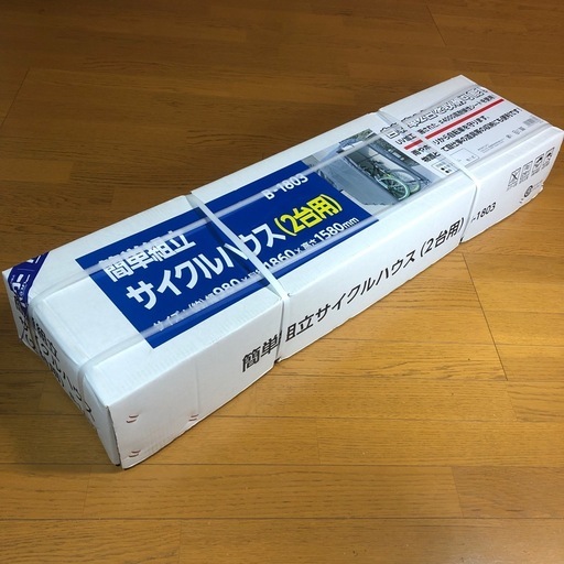 [お取引中]　サイクルハウス２台用
