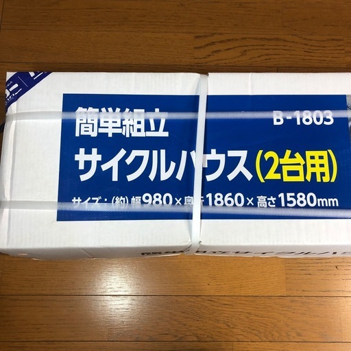 [お取引中]　サイクルハウス２台用