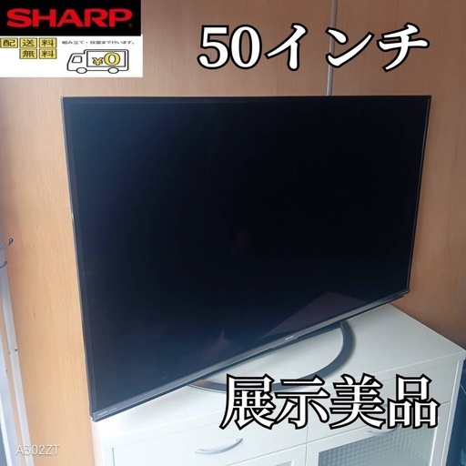 F☆N042 送料無料 SHARP展示品液晶テレビ50インチ (白家電) 伊勢原の
