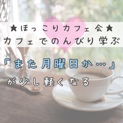 「また月曜か…」が少し軽くなる日曜夜のカフェ会 〜明日を迎えるの...