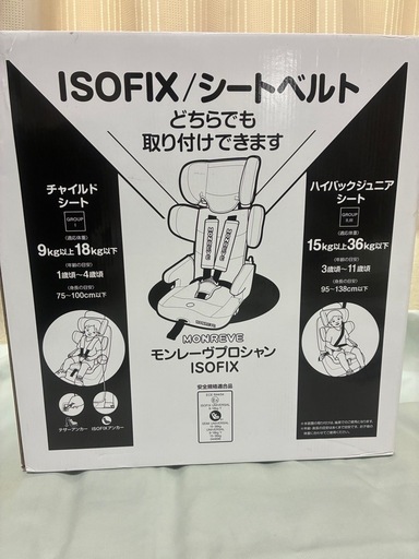 【新品未使用】　ISOFIX 　チャイルドシート　ジュニアシート　モンレーヴプロシャン　