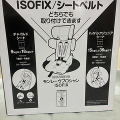 【新品未使用】　ISOFIX 　チャイルドシート　ジュニアシート　モンレーヴプロシャン　の画像
