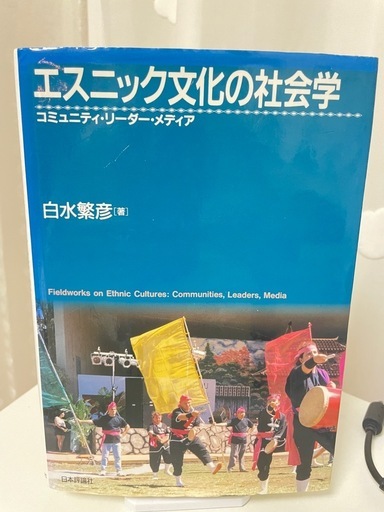 エスニックメディア・エスニック文化・移民研究関連書籍 3冊セット（単品可）