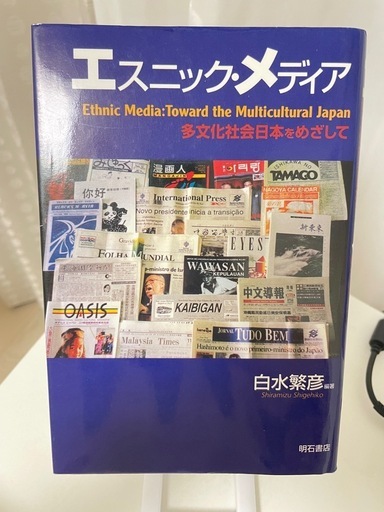 エスニックメディア・エスニック文化・移民研究関連書籍 3冊セット（単品可）