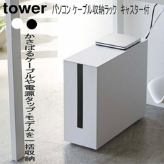 【2/27まで】Towerルーター収納の画像