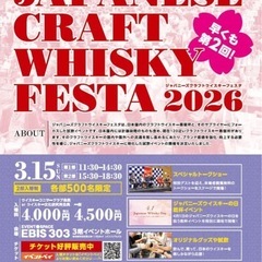 🥃ジャパニーズクラフトウイスキーフェスタ一緒に行きませんか？