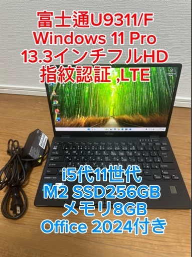 富士通U9311/F 第11世代 i5☆SSD 256GB☆メモリ8GB☆ 指紋認証 Win 11 ☆Office 2024
