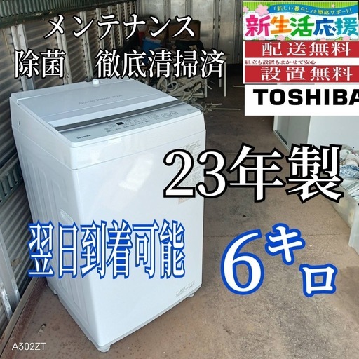 X178 送料設置無料  東芝洗濯機　23年製　容量 6㌔ 　