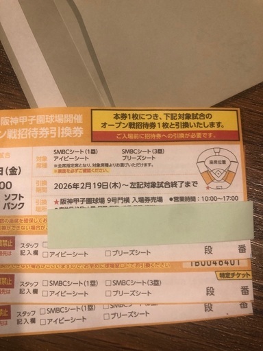 値下げしました❗️通路側から三連続チケット3枚　3/6金阪神甲子園球場　阪神対ソフトバンクアイビーシート、ブリーズシート