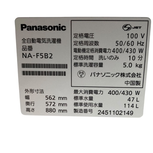 【ジ0226-28】 買い替えを検討されている方にピッタリ‼️Panasonic 全自動電気洗濯機 NA-F5B2 2024年製 5.0kg