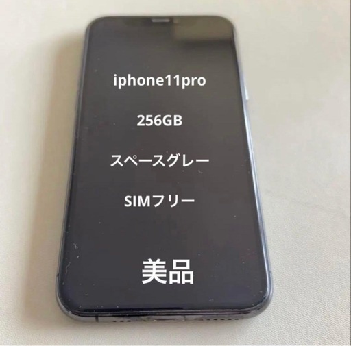 美品！iPhone 11Pro256GB スペースグレー SIMフリー