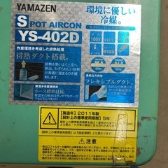【受付終了】スポットクーラー山善の画像