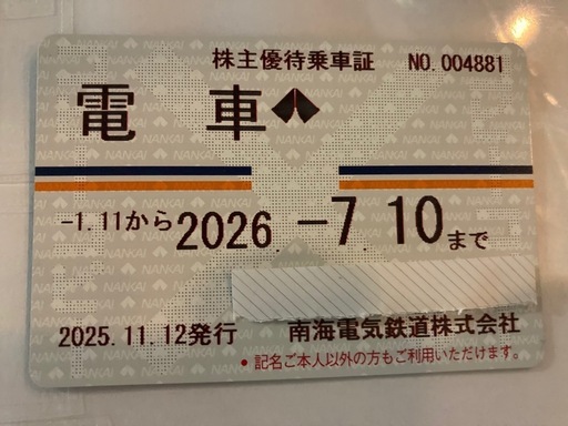 南海株主優待乗車証
