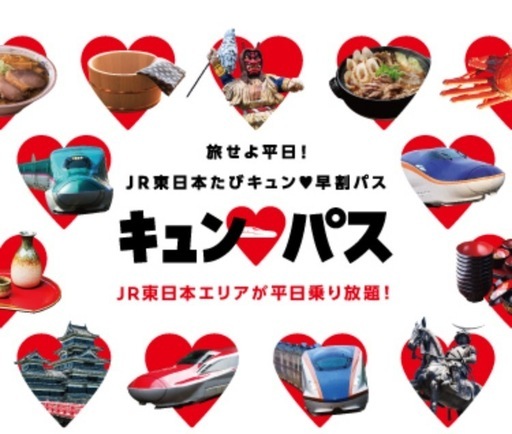 【大幅値下げ！】キュンパス3月6日（金）　新潟駅　15時50分頃お渡し　3枚