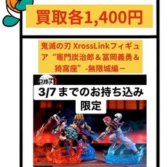 鬼滅の刃 XrossLink 無限城編 フィギュア 買取