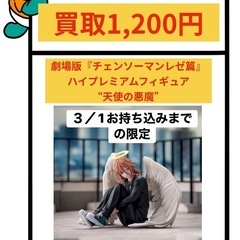 チェンソーマンレゼ篇 天使の悪魔 フィギュア 買取