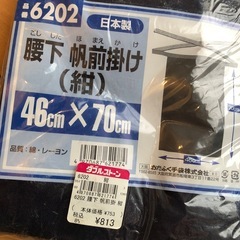 未使用 日本製 腰下 帆前掛け 作業用にの画像