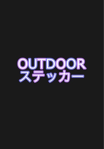 アウトドアステッカー