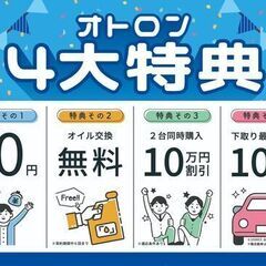 🚗頭金なしキャンペーン✨️《3月31日まで❗️》お急ぎの方はお早めに！！！｜自社ローン専門店【オトロンカーズ岐阜店】の画像