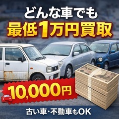 🚗どんな車でも最低1万円保証で買い取ります！