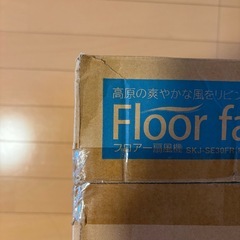 未開封 新品 フロア扇風機 SKJ-SE30FR(K) リビング扇風機の画像