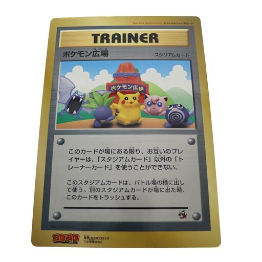 ポケモンカード ポケモン広場 スペシャルジャンボカード 月刊コロコロコミック10月号付録 The 2nd Anniversary