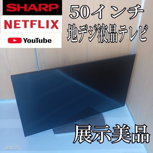 J069送料無料 SHARP50インチ液晶テレビ展示品 (白家電) 新座のテレビ