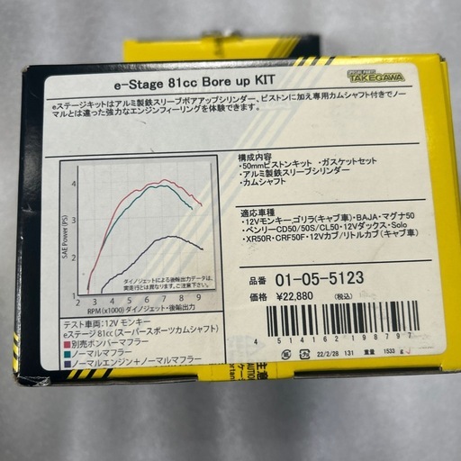 武川81ccボアアップキット　新品未開封