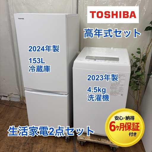 【?買取市場 6ヶ月保証】R714 ☀️2023-24年製の高年式♪ 生活家電2点セット 国内メーカー（TOSHIBA / 東芝） 冷